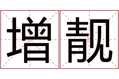 增靓名字寓意