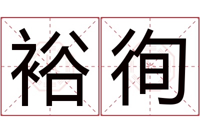 裕徇名字寓意