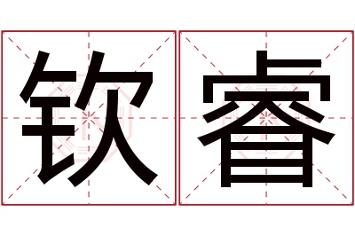 钦睿名字寓意