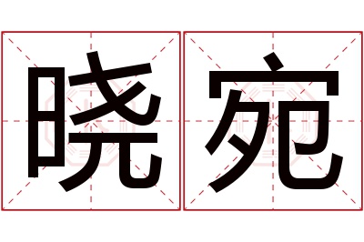 晓宛名字寓意