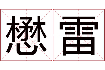 懋雷名字寓意