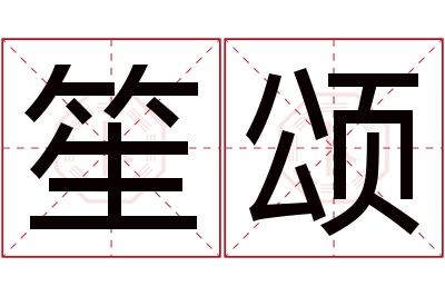 笙颂名字寓意 笙颂名字寓意