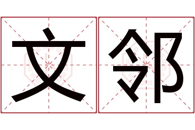 文邻名字寓意