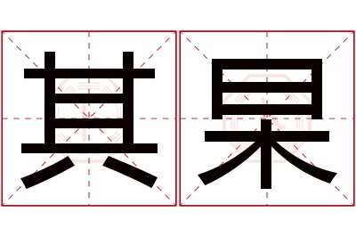 其杲名字寓意