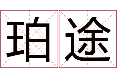 珀途名字寓意