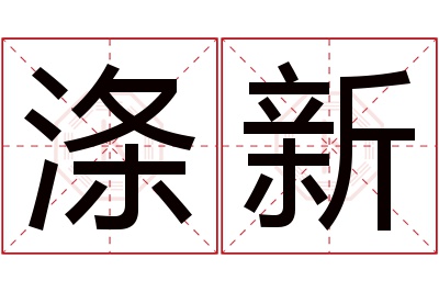 涤新名字寓意