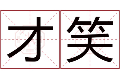 才笑名字寓意