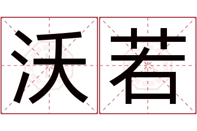 沃若名字寓意