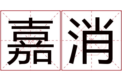 嘉消名字寓意