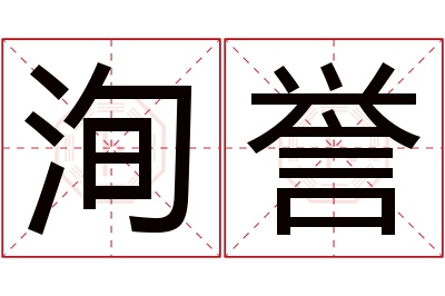 洵誉名字寓意