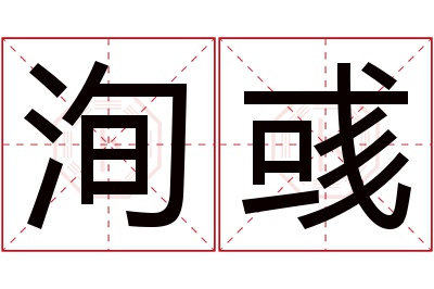 洵彧名字寓意