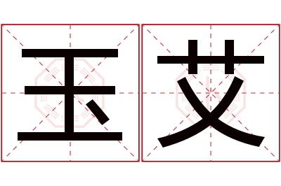 玉艾名字寓意