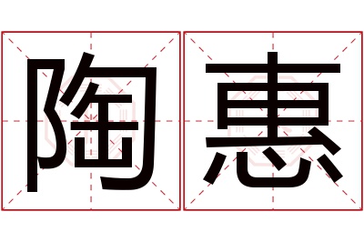 陶惠名字寓意