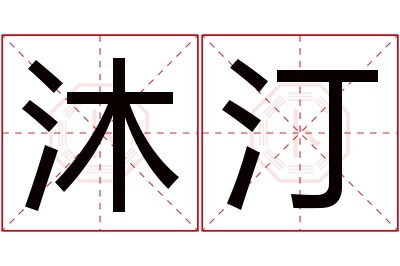 沐汀名字寓意