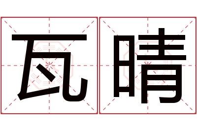 瓦晴名字寓意 瓦晴名字寓意
