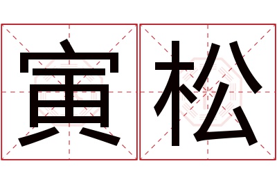 寅松名字寓意