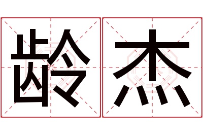 龄杰名字寓意 龄杰名字寓意