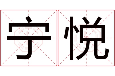 宁悦名字寓意