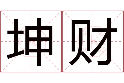 坤财名字寓意