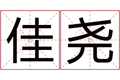 佳尧名字寓意