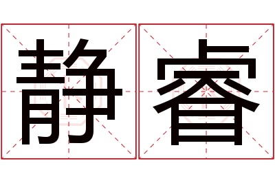 静睿名字寓意