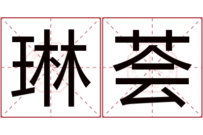 琳荟名字寓意