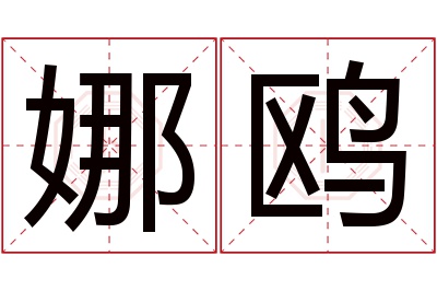 娜鸥名字寓意 娜鸥名字寓意