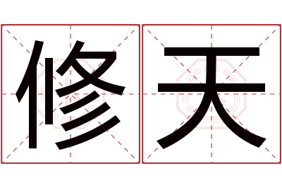 修天名字寓意