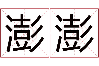 澎澎名字寓意