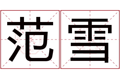 范雪名字寓意