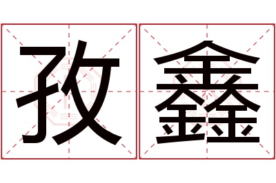 孜鑫名字寓意