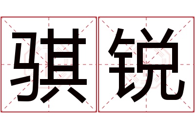 骐锐名字寓意