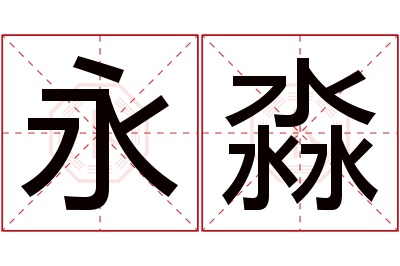 永淼名字寓意