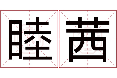 睦茜名字寓意