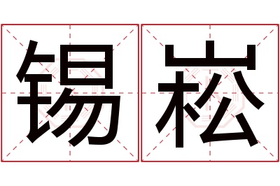 锡崧名字寓意