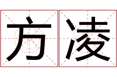 方凌名字寓意