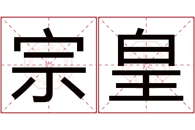 宗皇名字寓意