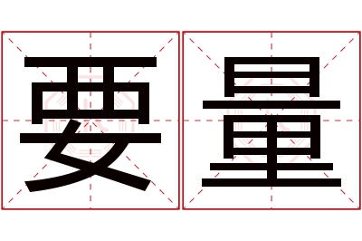 要量名字寓意