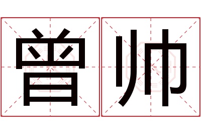 曾帅名字寓意