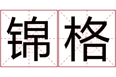 锦格名字寓意