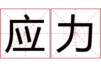 应力名字寓意 应力名字寓意