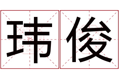 玮俊名字寓意