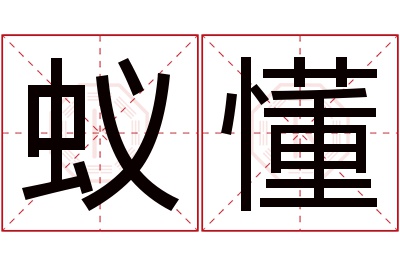 蚁懂名字寓意 蚁懂名字寓意