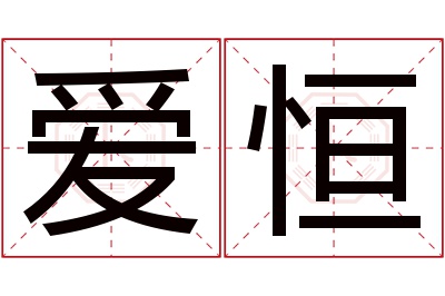 爱恒名字寓意 爱恒名字寓意