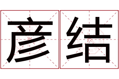 彦结名字寓意