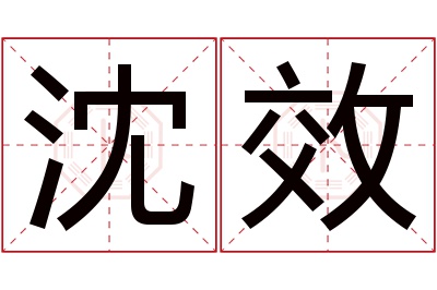 沈效名字寓意