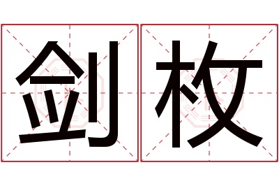 剑枚名字寓意