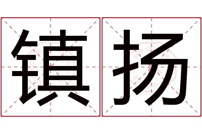 镇扬名字寓意