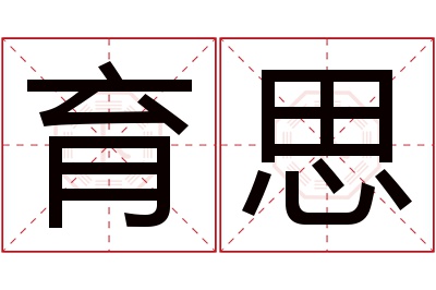 育思名字寓意 育思名字寓意