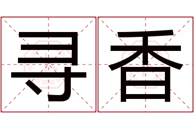 寻香名字寓意